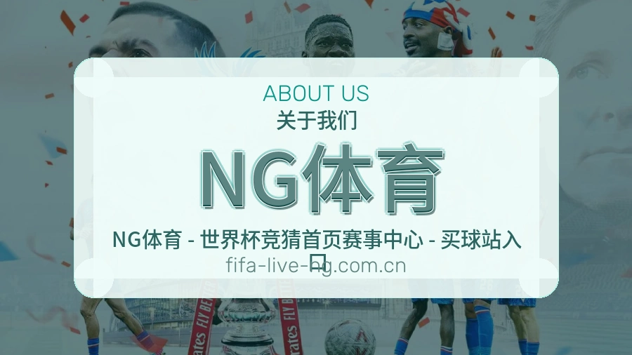 NG体育品牌概况